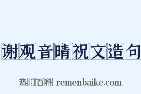 谢观音晴祝文造句是什么意思的图片
